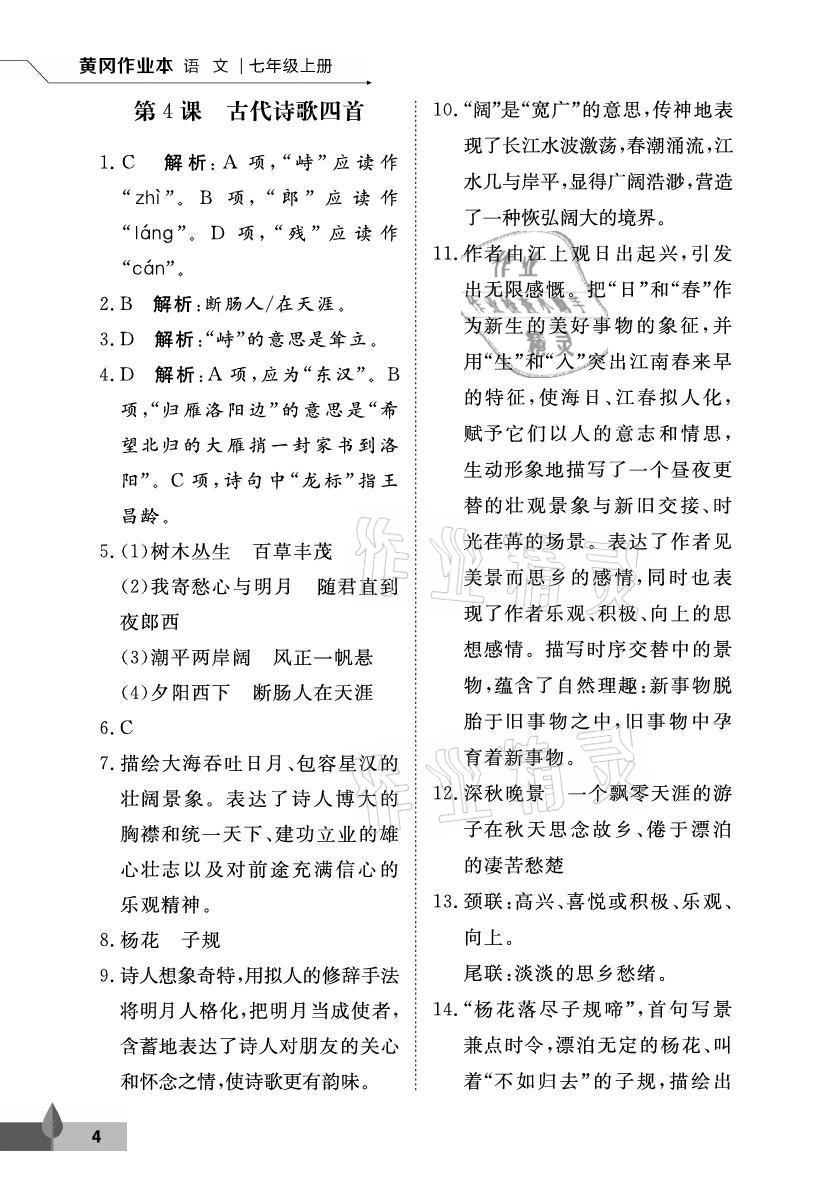 2021年黃岡作業(yè)本武漢大學(xué)出版社七年級(jí)語(yǔ)文上冊(cè)人教版 參考答案第4頁(yè)