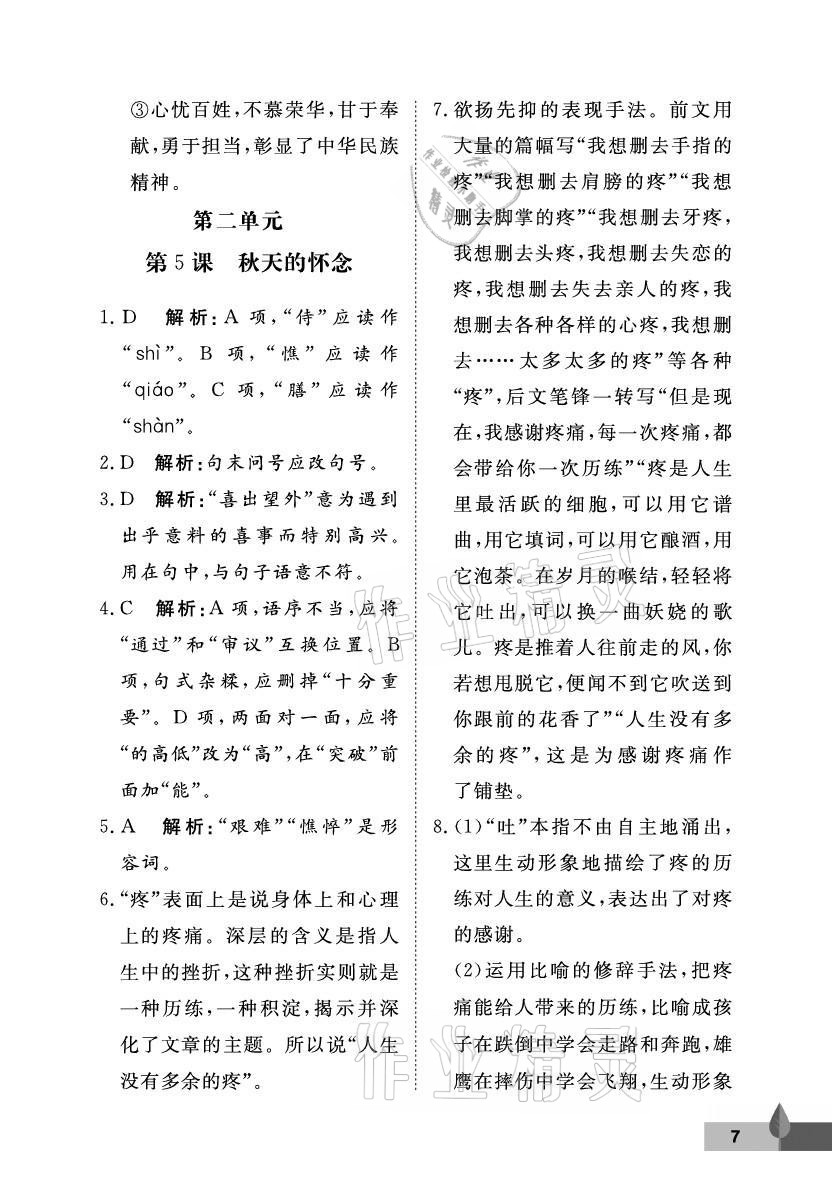 2021年黃岡作業(yè)本武漢大學(xué)出版社七年級(jí)語(yǔ)文上冊(cè)人教版 參考答案第7頁(yè)