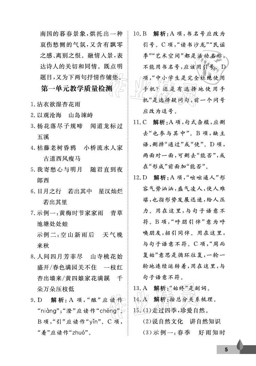 2021年黃岡作業(yè)本武漢大學出版社七年級語文上冊人教版 參考答案第5頁