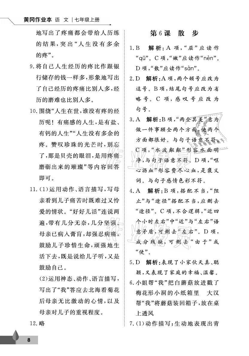 2021年黃岡作業(yè)本武漢大學(xué)出版社七年級(jí)語(yǔ)文上冊(cè)人教版 參考答案第8頁(yè)