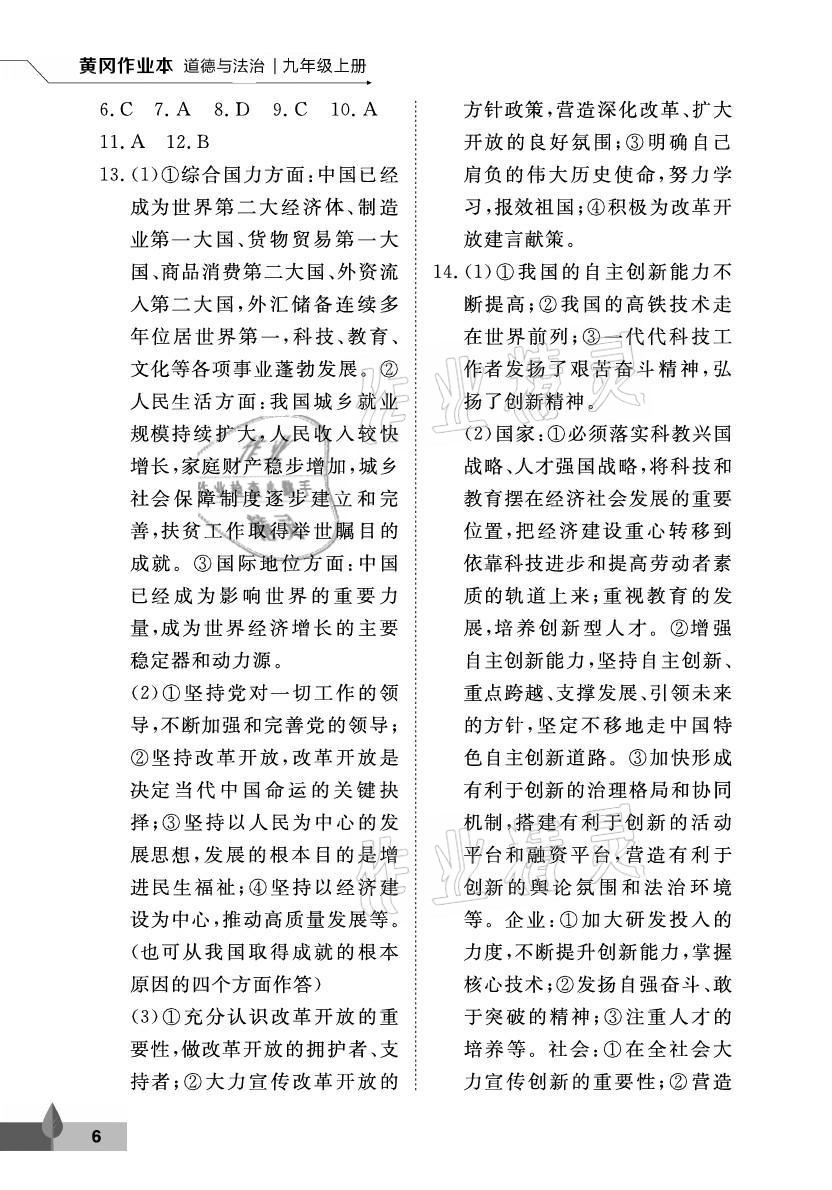 2021年黃岡作業本武漢大學出版社九年級道德與法治上冊人教版 參考答案第6頁