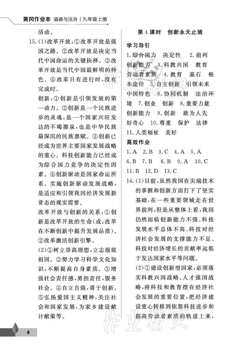 2021年黃岡作業本武漢大學出版社九年級道德與法治上冊人教版 參考答案第4頁