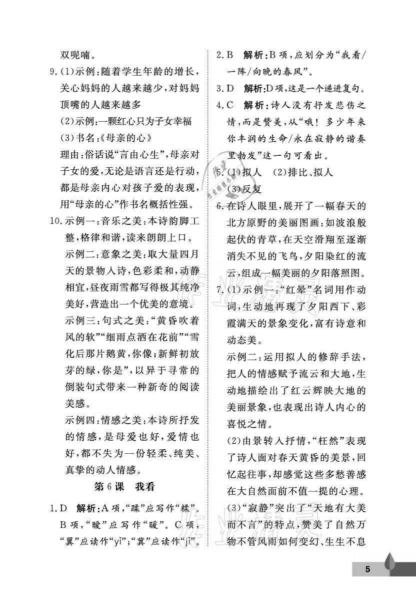 2021年黃岡作業(yè)本武漢大學(xué)出版社九年級(jí)語(yǔ)文上冊(cè)人教版 參考答案第5頁(yè)