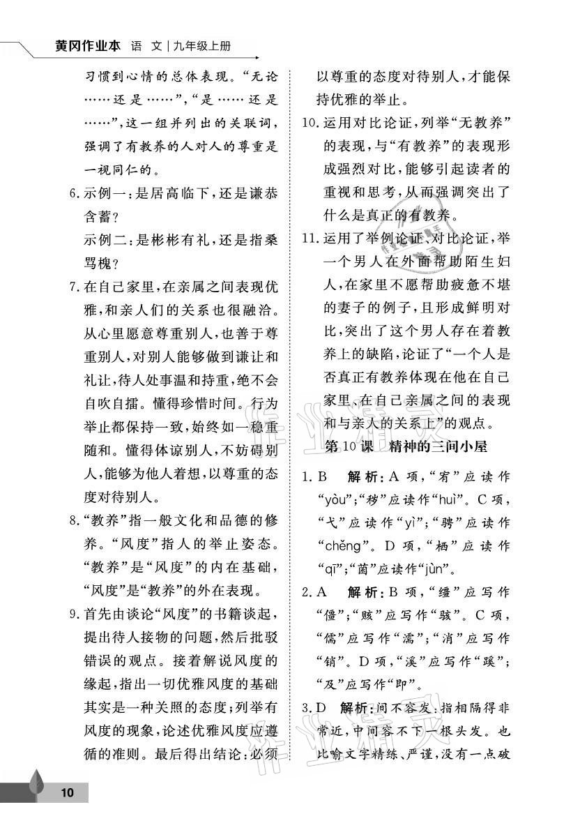 2021年黃岡作業(yè)本武漢大學(xué)出版社九年級語文上冊人教版 參考答案第10頁