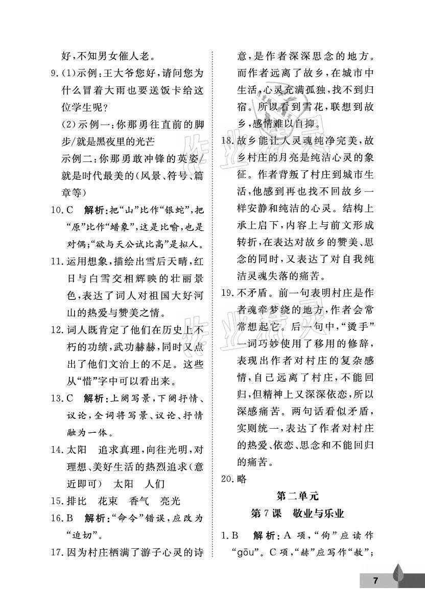 2021年黃岡作業(yè)本武漢大學(xué)出版社九年級(jí)語(yǔ)文上冊(cè)人教版 參考答案第7頁(yè)