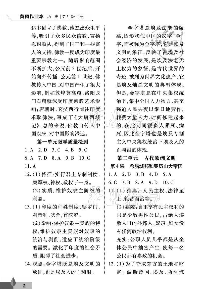 2021年黃岡作業本武漢大學出版社九年級歷史上冊人教版 參考答案第2頁