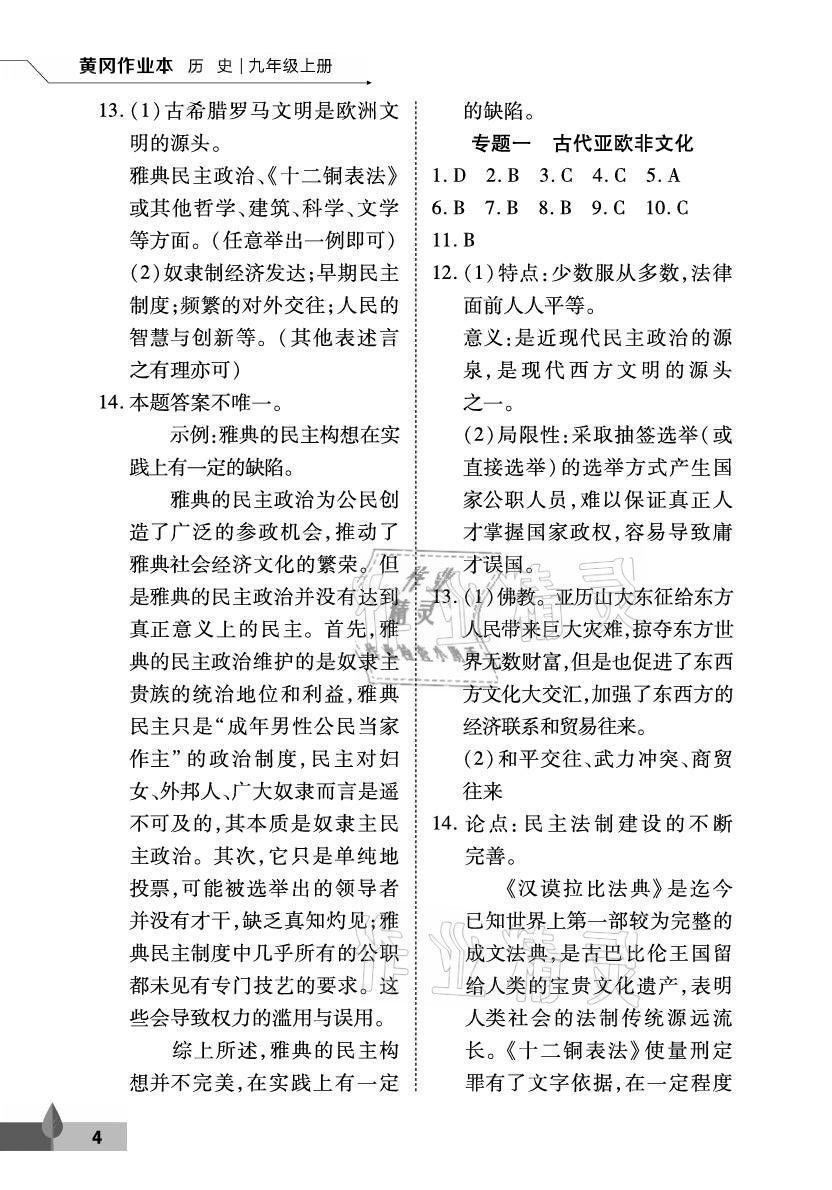 2021年黃岡作業(yè)本武漢大學(xué)出版社九年級歷史上冊人教版 參考答案第4頁