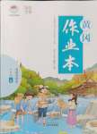 2021年黃岡作業(yè)本武漢大學出版社七年級道德與法治上冊人教版