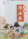 2021年黃岡作業(yè)本武漢大學(xué)出版社八年級(jí)語(yǔ)文上冊(cè)人教版