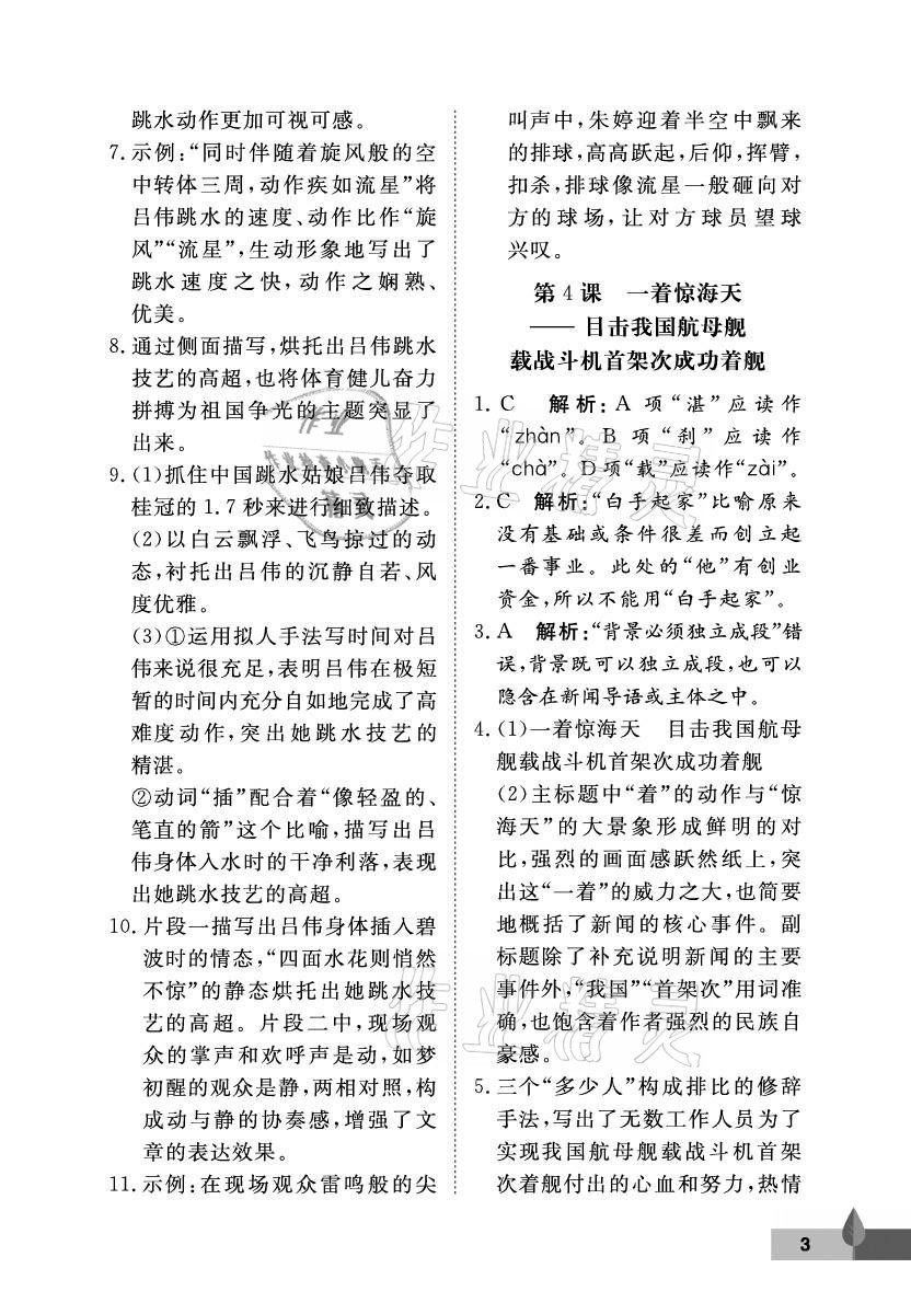 2021年黃岡作業(yè)本武漢大學(xué)出版社八年級(jí)語(yǔ)文上冊(cè)人教版 參考答案第3頁(yè)