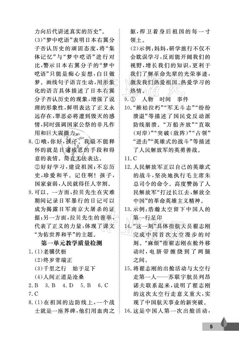 2021年黃岡作業(yè)本武漢大學(xué)出版社八年級(jí)語(yǔ)文上冊(cè)人教版 參考答案第5頁(yè)