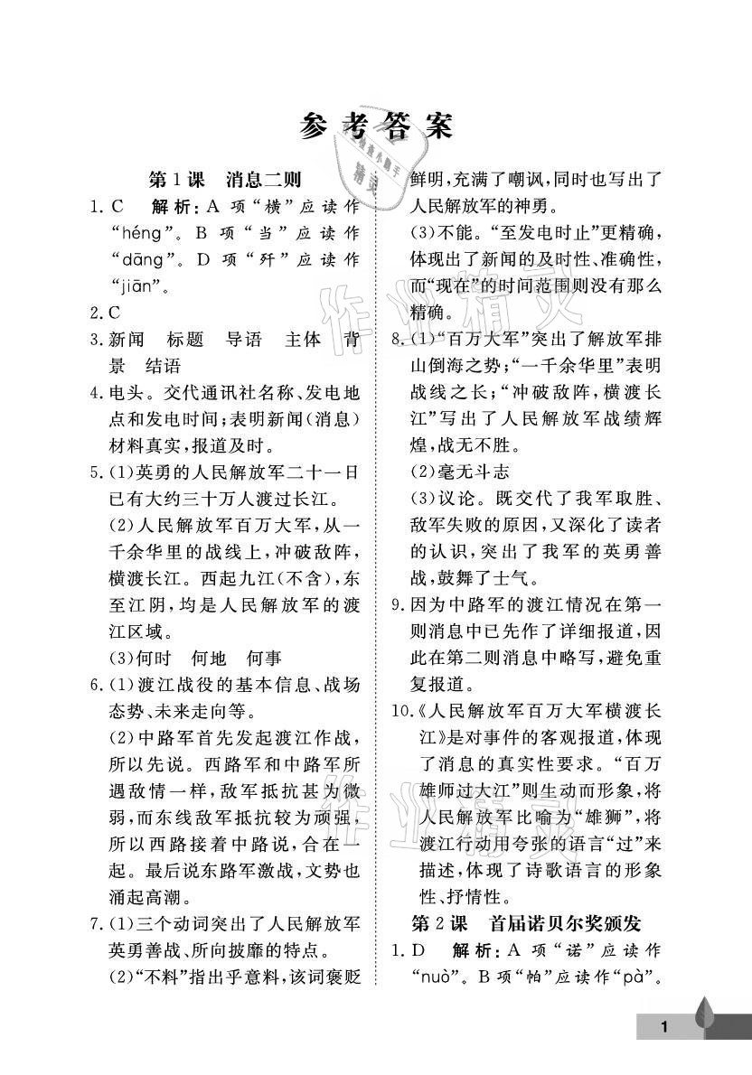 2021年黃岡作業(yè)本武漢大學(xué)出版社八年級(jí)語(yǔ)文上冊(cè)人教版 參考答案第1頁(yè)