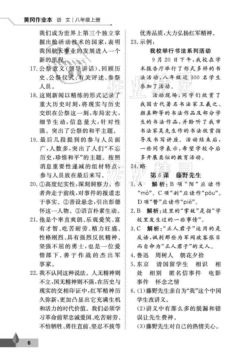 2021年黃岡作業(yè)本武漢大學(xué)出版社八年級語文上冊人教版 參考答案第6頁