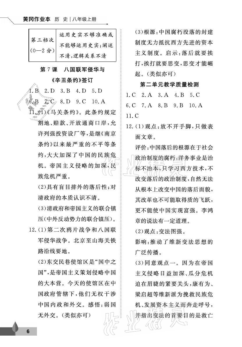 2021年黃岡作業(yè)本武漢大學(xué)出版社八年級歷史上冊人教版 參考答案第6頁