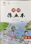 2021年黃岡作業(yè)本武漢大學出版社五年級語文上冊人教版