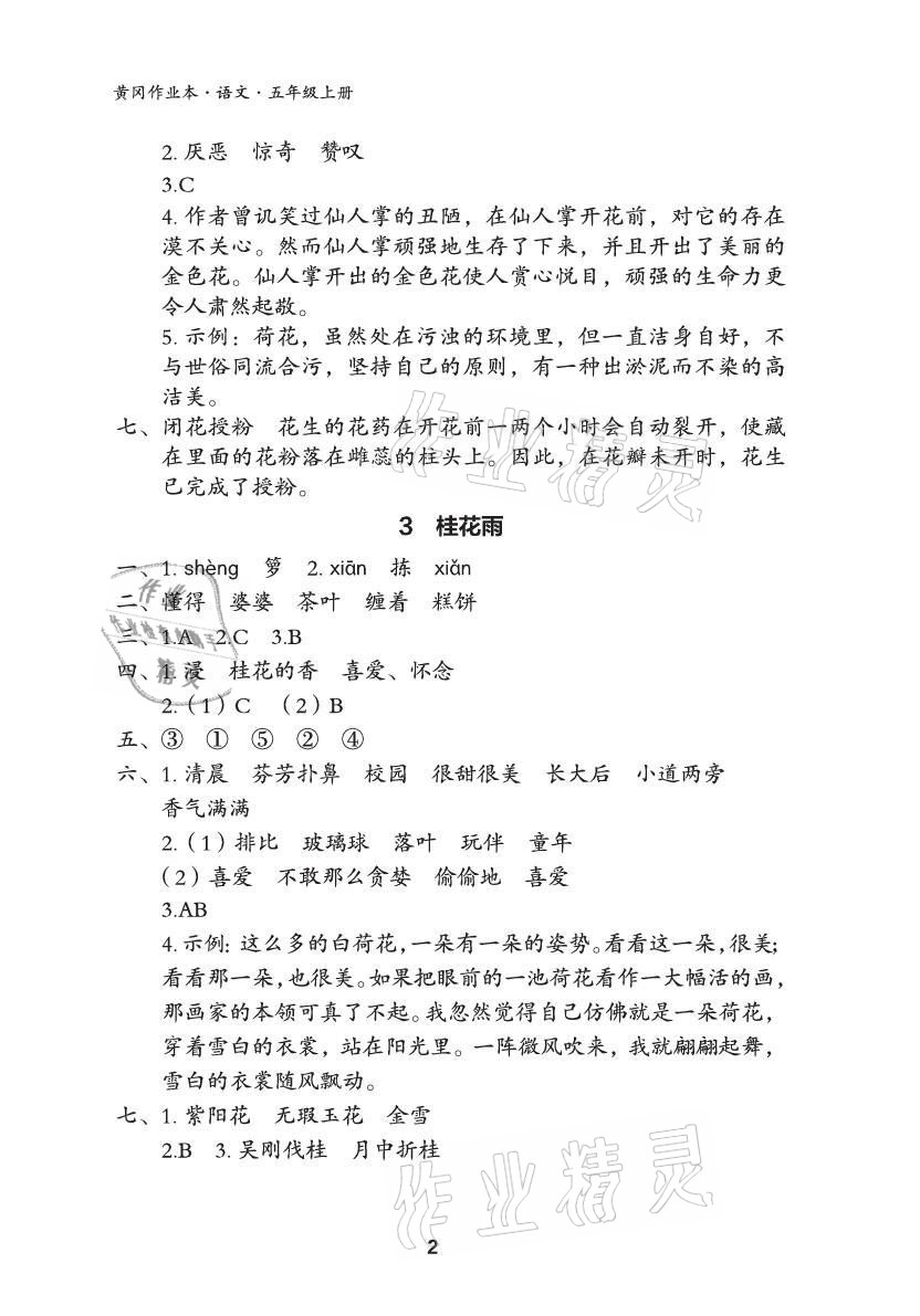 2021年黃岡作業(yè)本武漢大學出版社五年級語文上冊人教版 參考答案第2頁