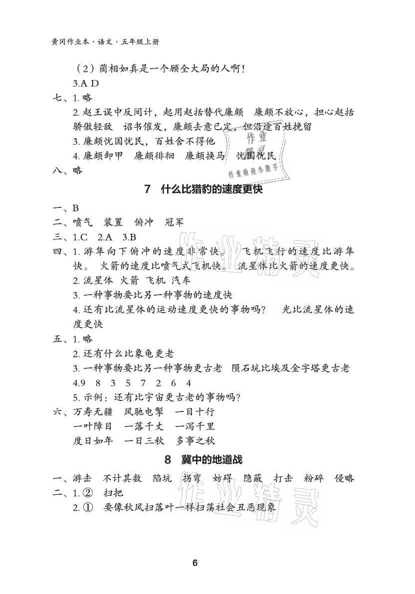 2021年黃岡作業(yè)本武漢大學(xué)出版社五年級語文上冊人教版 參考答案第6頁