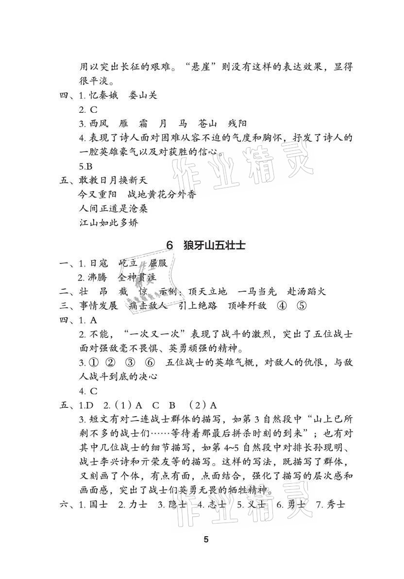 2021年黃岡作業(yè)本武漢大學(xué)出版社六年級(jí)語文上冊(cè)人教版 參考答案第5頁