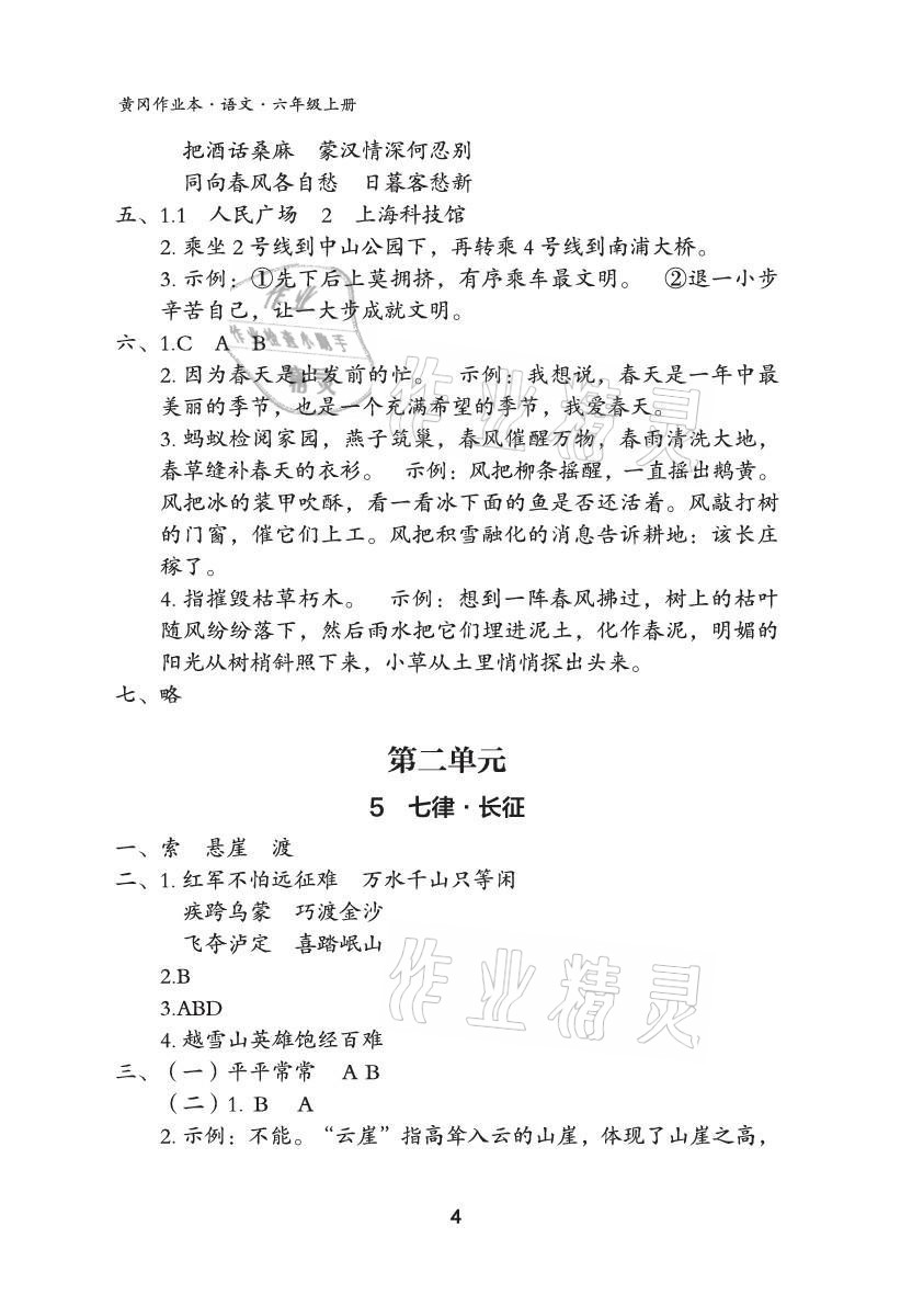 2021年黃岡作業(yè)本武漢大學(xué)出版社六年級語文上冊人教版 參考答案第4頁