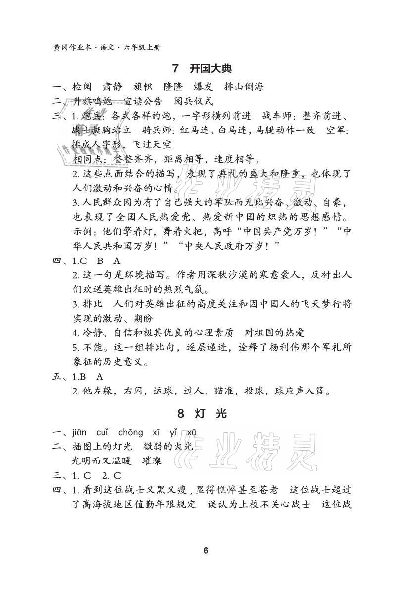 2021年黃岡作業(yè)本武漢大學出版社六年級語文上冊人教版 參考答案第6頁