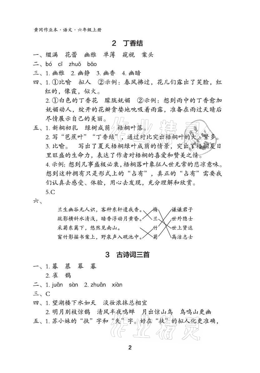 2021年黃岡作業(yè)本武漢大學(xué)出版社六年級(jí)語(yǔ)文上冊(cè)人教版 參考答案第2頁(yè)