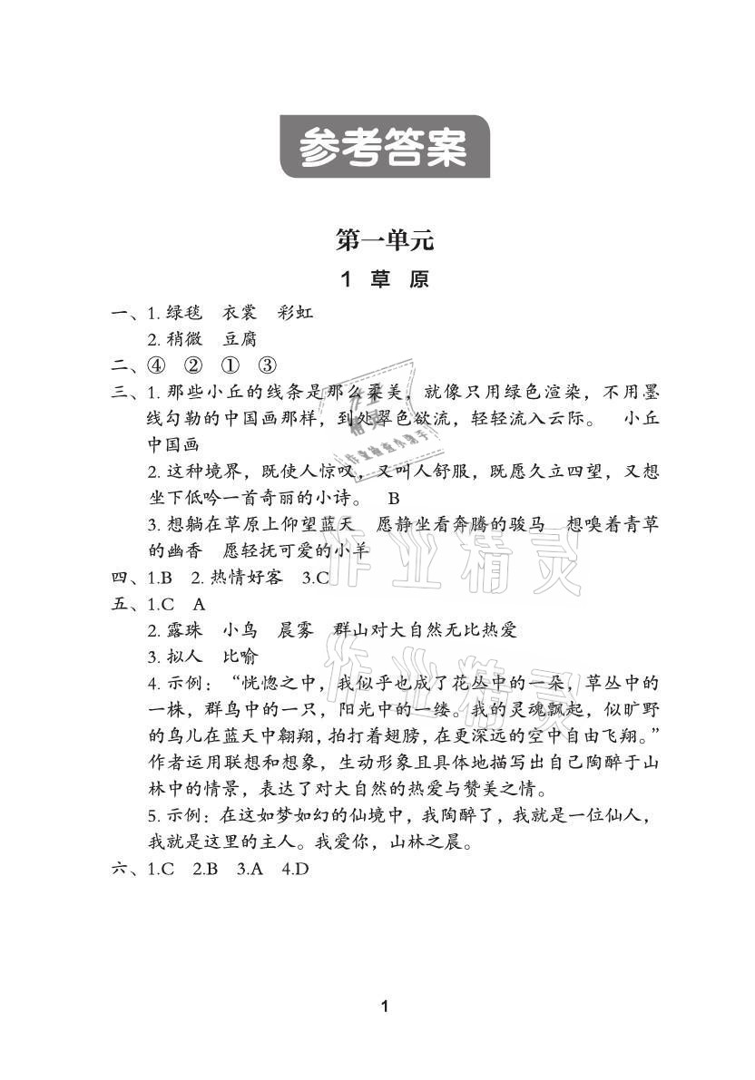 2021年黃岡作業(yè)本武漢大學(xué)出版社六年級(jí)語文上冊(cè)人教版 參考答案第1頁