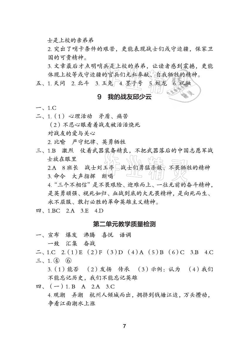 2021年黃岡作業(yè)本武漢大學(xué)出版社六年級(jí)語文上冊(cè)人教版 參考答案第7頁(yè)