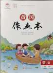 2021年黃岡作業(yè)本武漢大學(xué)出版社三年級(jí)語文上冊(cè)人教版