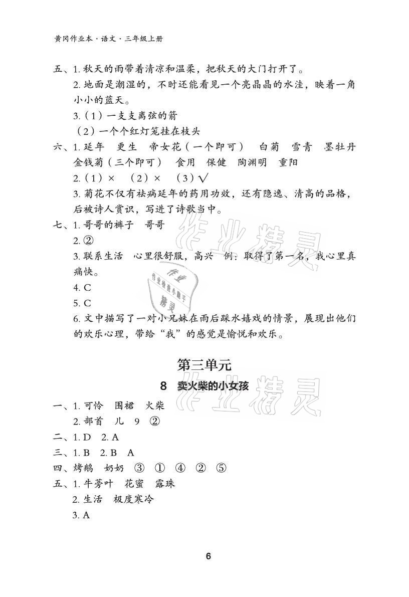 2021年黃岡作業(yè)本武漢大學(xué)出版社三年級語文上冊人教版 參考答案第6頁