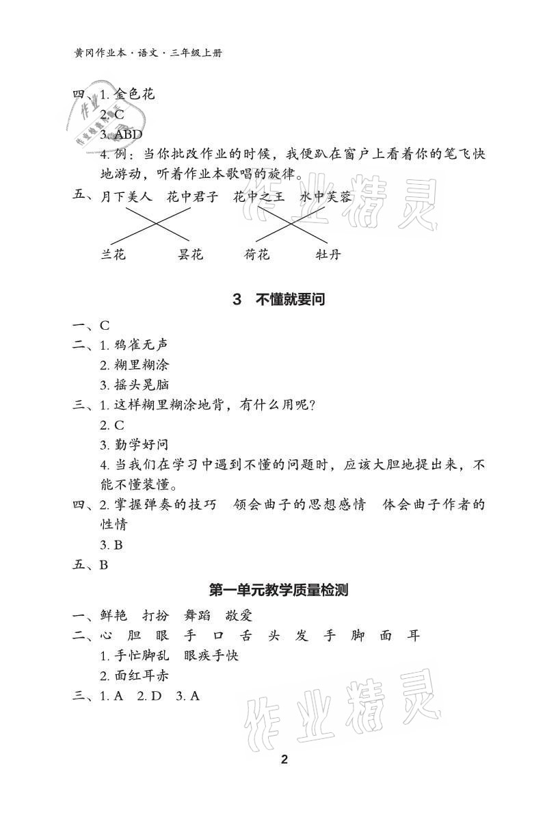 2021年黃岡作業(yè)本武漢大學(xué)出版社三年級(jí)語文上冊(cè)人教版 參考答案第2頁