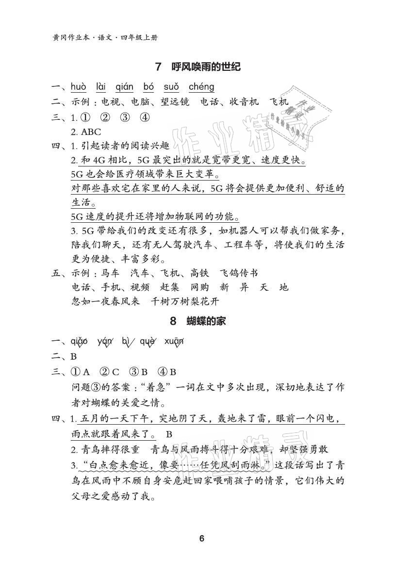 2021年黃岡作業(yè)本武漢大學出版社四年級語文上冊人教版 參考答案第6頁