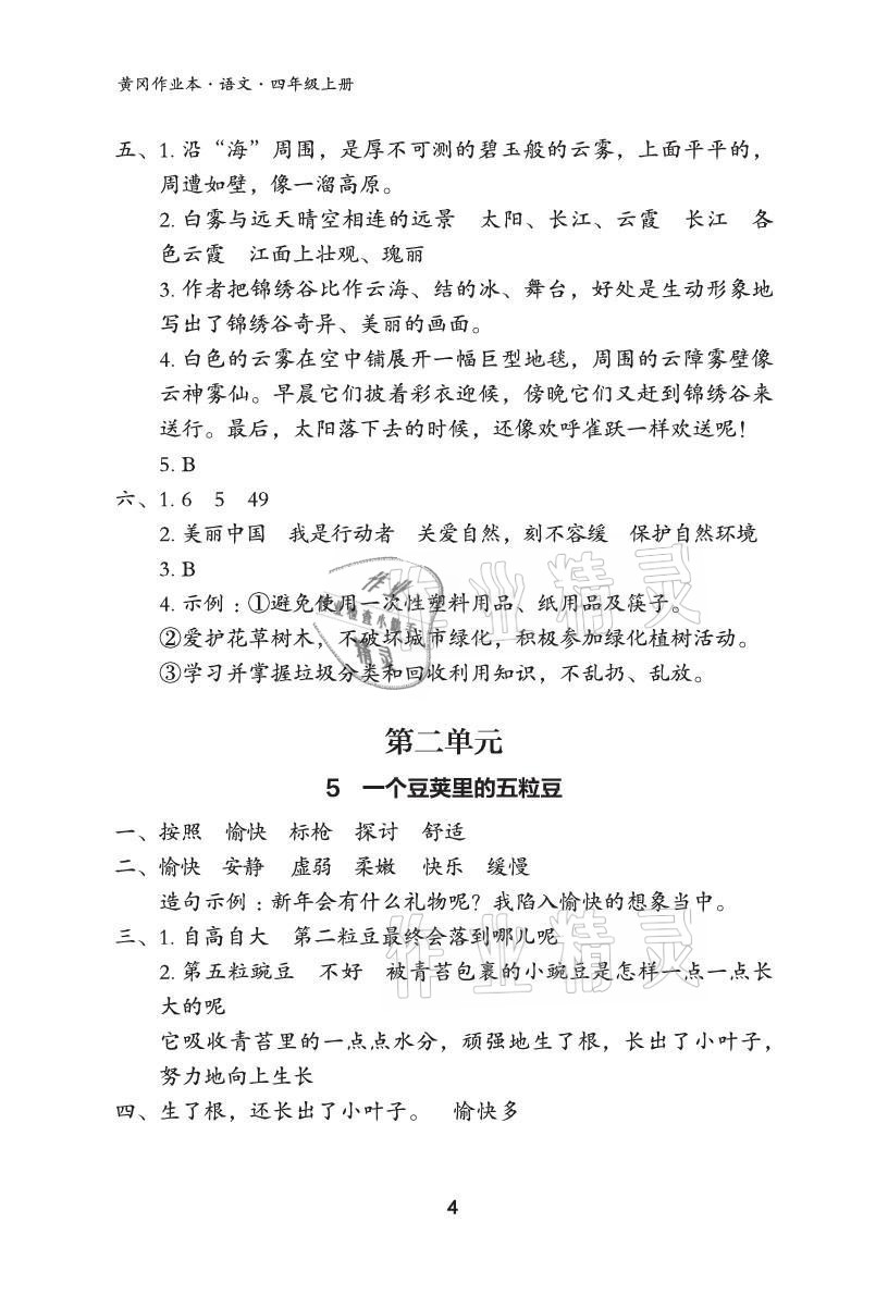 2021年黃岡作業(yè)本武漢大學(xué)出版社四年級語文上冊人教版 參考答案第4頁