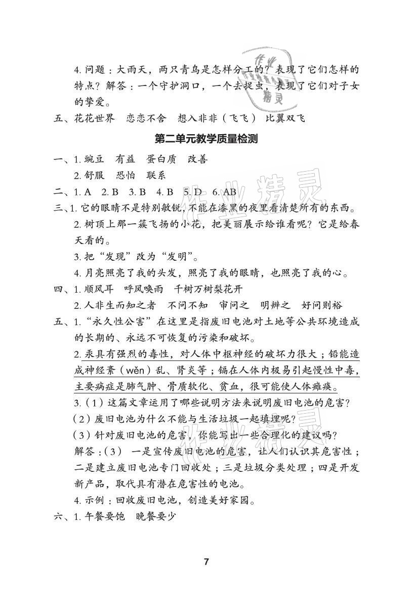 2021年黃岡作業(yè)本武漢大學(xué)出版社四年級(jí)語文上冊(cè)人教版 參考答案第7頁