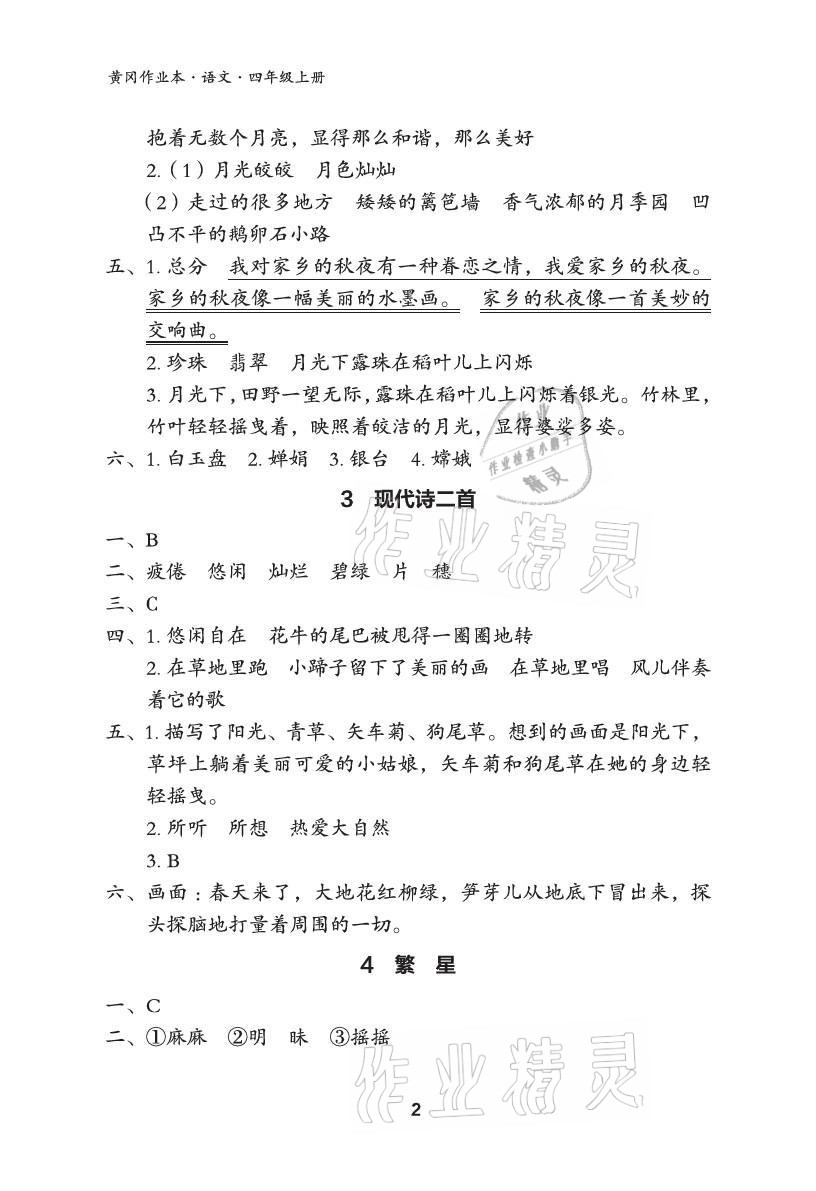 2021年黃岡作業(yè)本武漢大學(xué)出版社四年級(jí)語(yǔ)文上冊(cè)人教版 參考答案第2頁(yè)