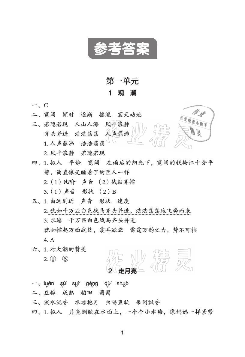 2021年黃岡作業(yè)本武漢大學出版社四年級語文上冊人教版 參考答案第1頁