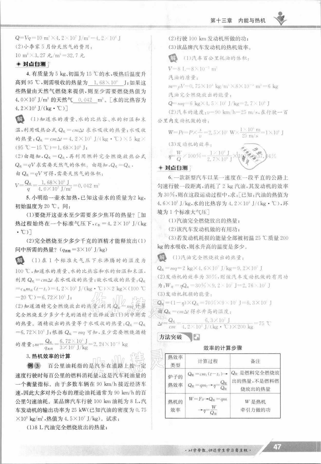 2021年三段六步導學案九年級物理全一冊滬科版 參考答案第47頁