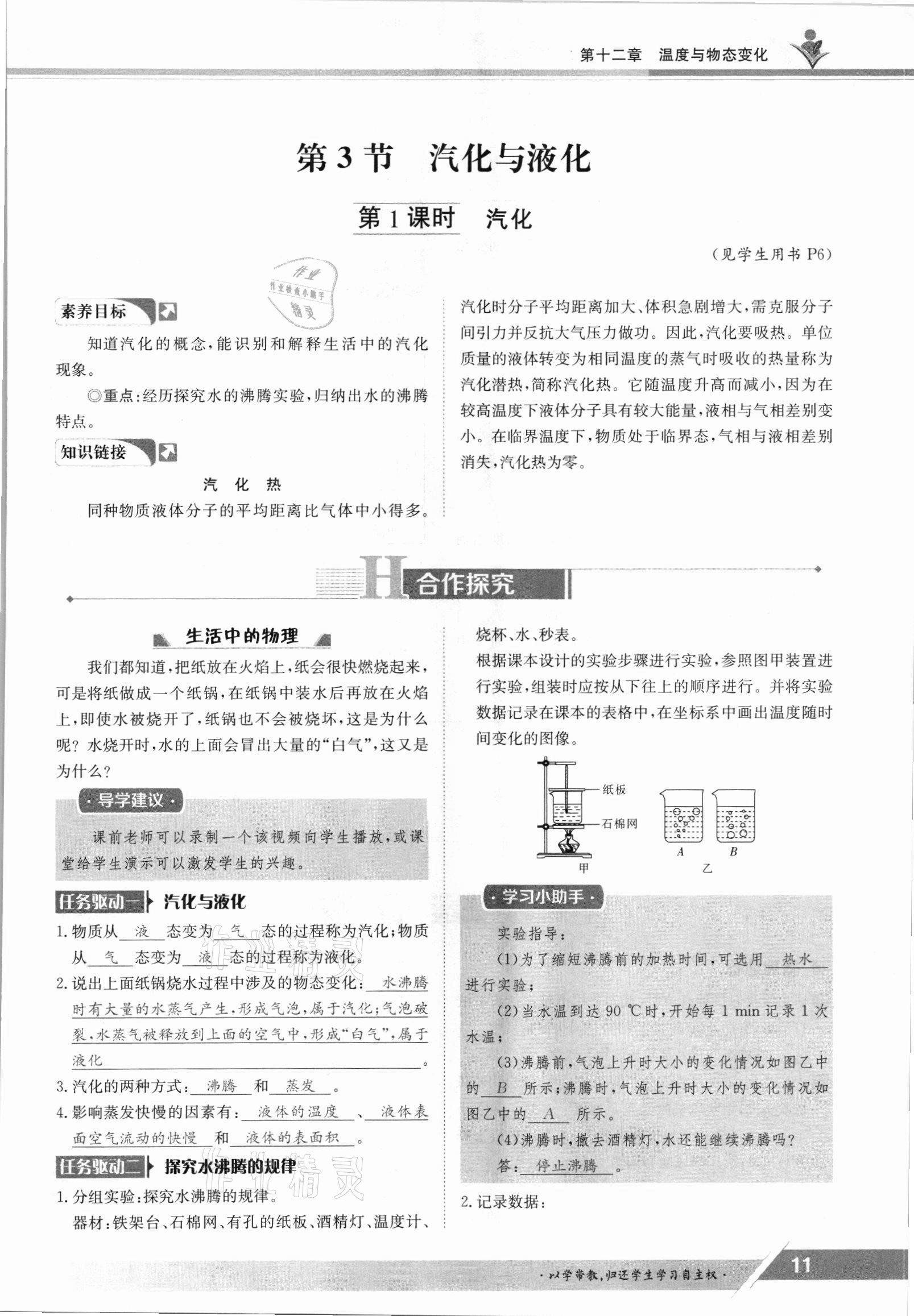 2021年三段六步導學案九年級物理全一冊滬科版 參考答案第11頁