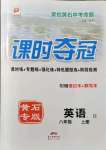 2021年課時(shí)奪冠八年級(jí)英語上冊人教版黃石專版