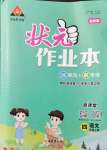 2021年黃岡狀元成才路狀元作業(yè)本四年級語文上冊人教版全彩版