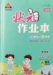 2021年黃岡狀元成才路狀元作業(yè)本六年級語文上冊人教版全彩版