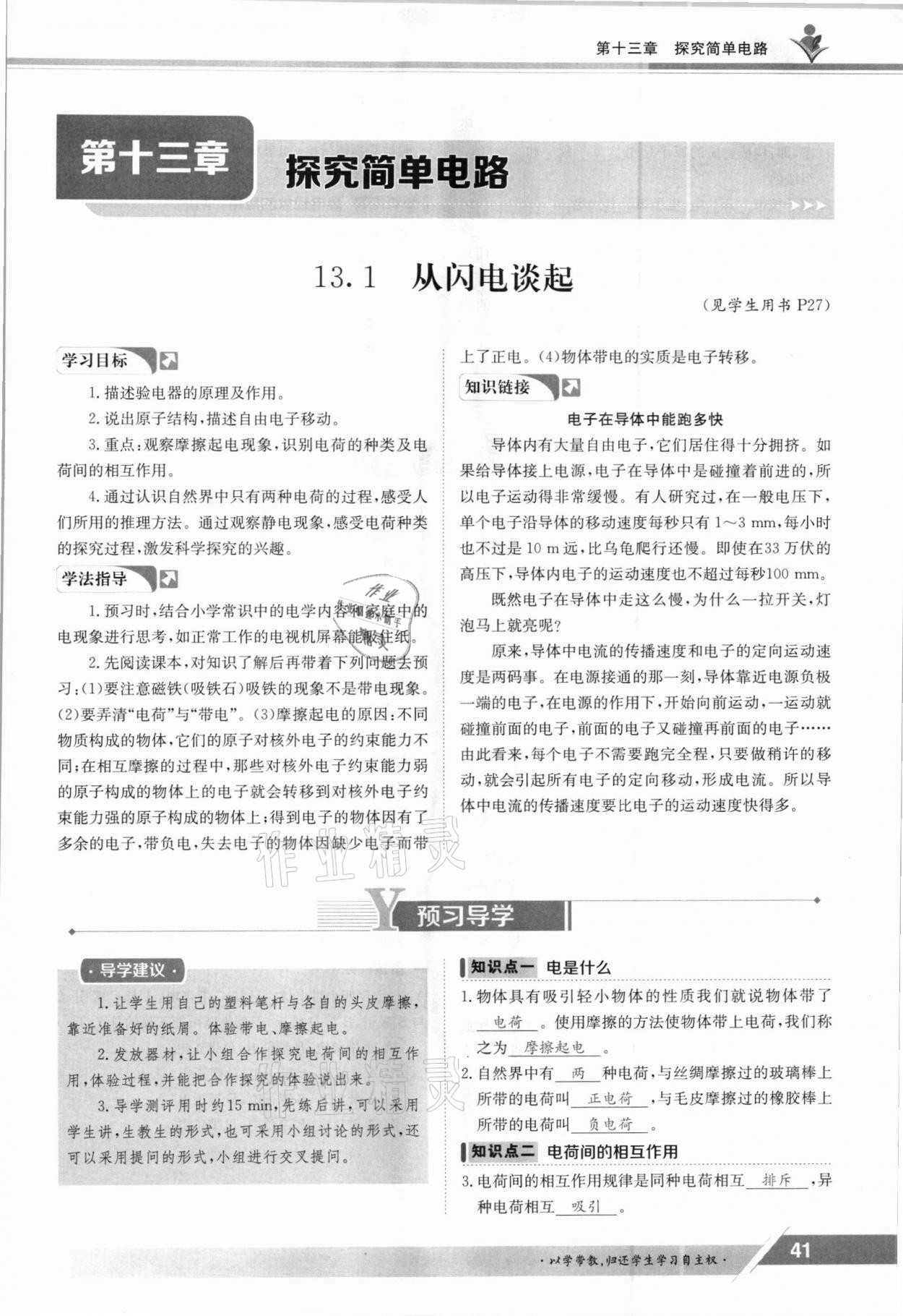 2021年三段六步導(dǎo)學(xué)案九年級物理全一冊滬粵版 參考答案第41頁