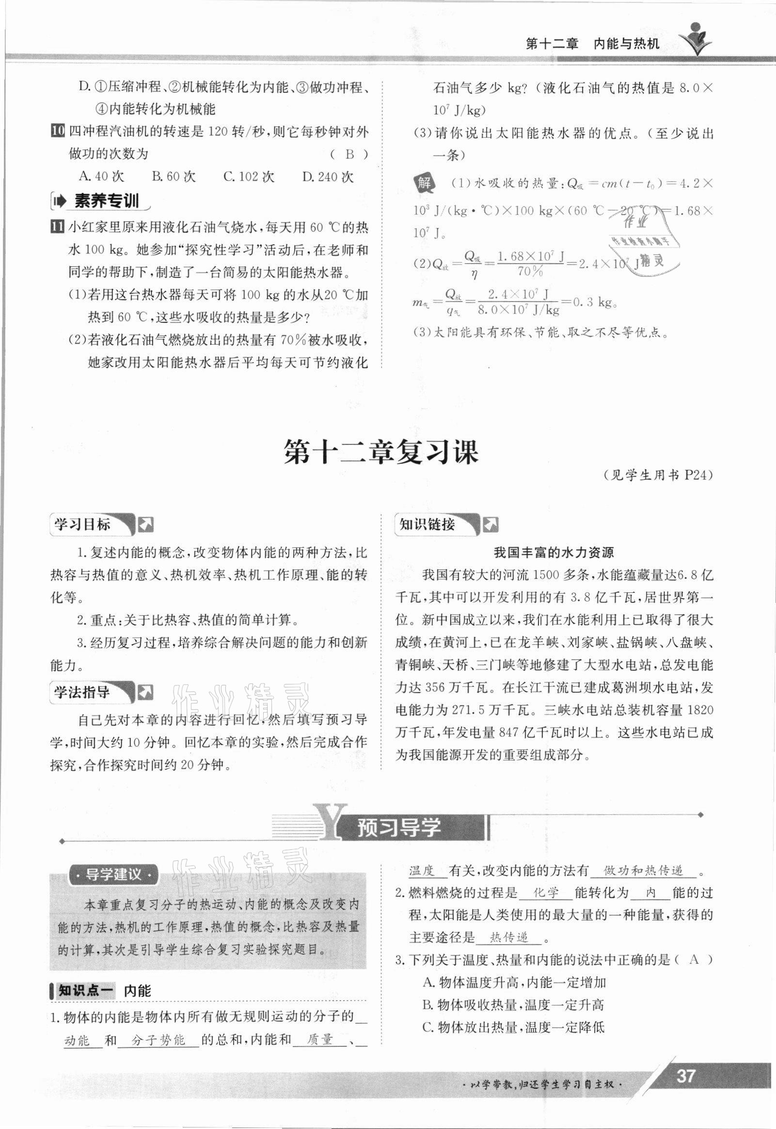 2021年三段六步導(dǎo)學(xué)案九年級(jí)物理全一冊(cè)滬粵版 參考答案第37頁(yè)