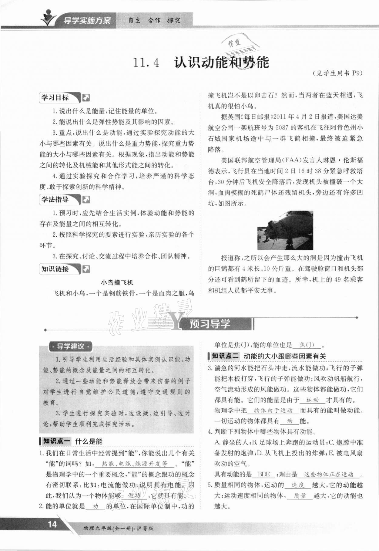 2021年三段六步導(dǎo)學案九年級物理全一冊滬粵版 參考答案第14頁