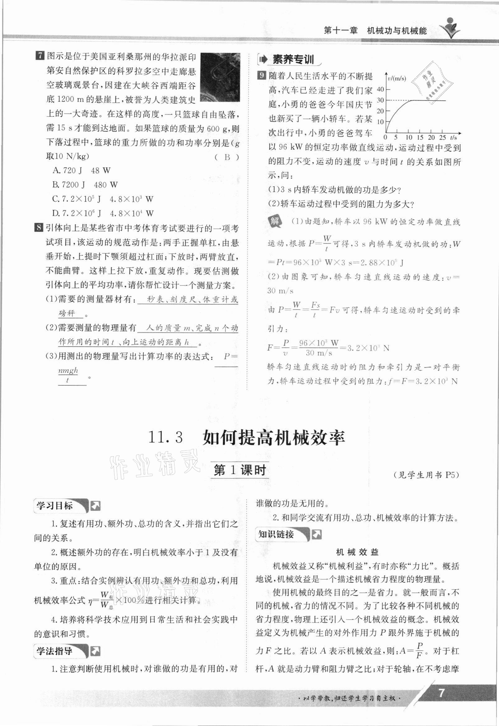 2021年三段六步導學案九年級物理全一冊滬粵版 參考答案第7頁