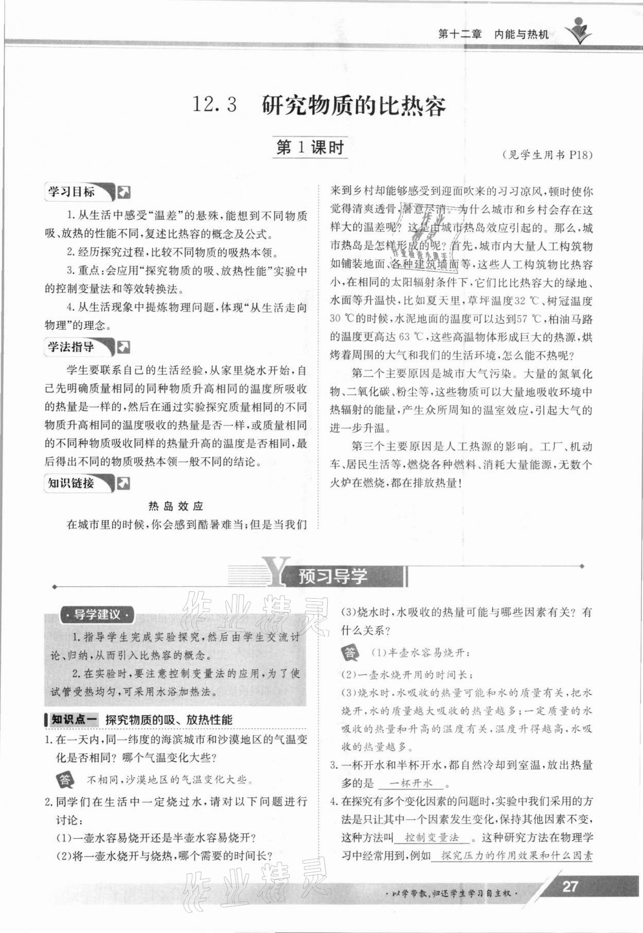 2021年三段六步導(dǎo)學(xué)案九年級物理全一冊滬粵版 參考答案第27頁