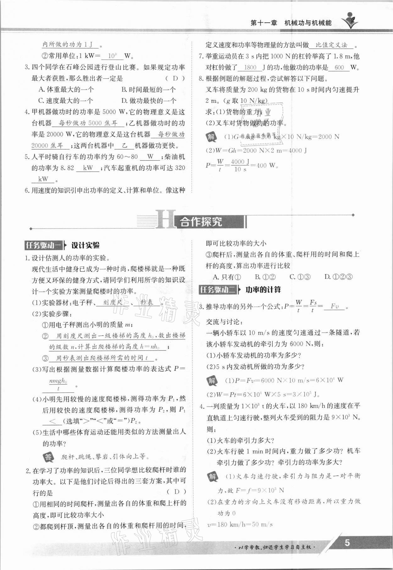 2021年三段六步導(dǎo)學(xué)案九年級物理全一冊滬粵版 參考答案第5頁