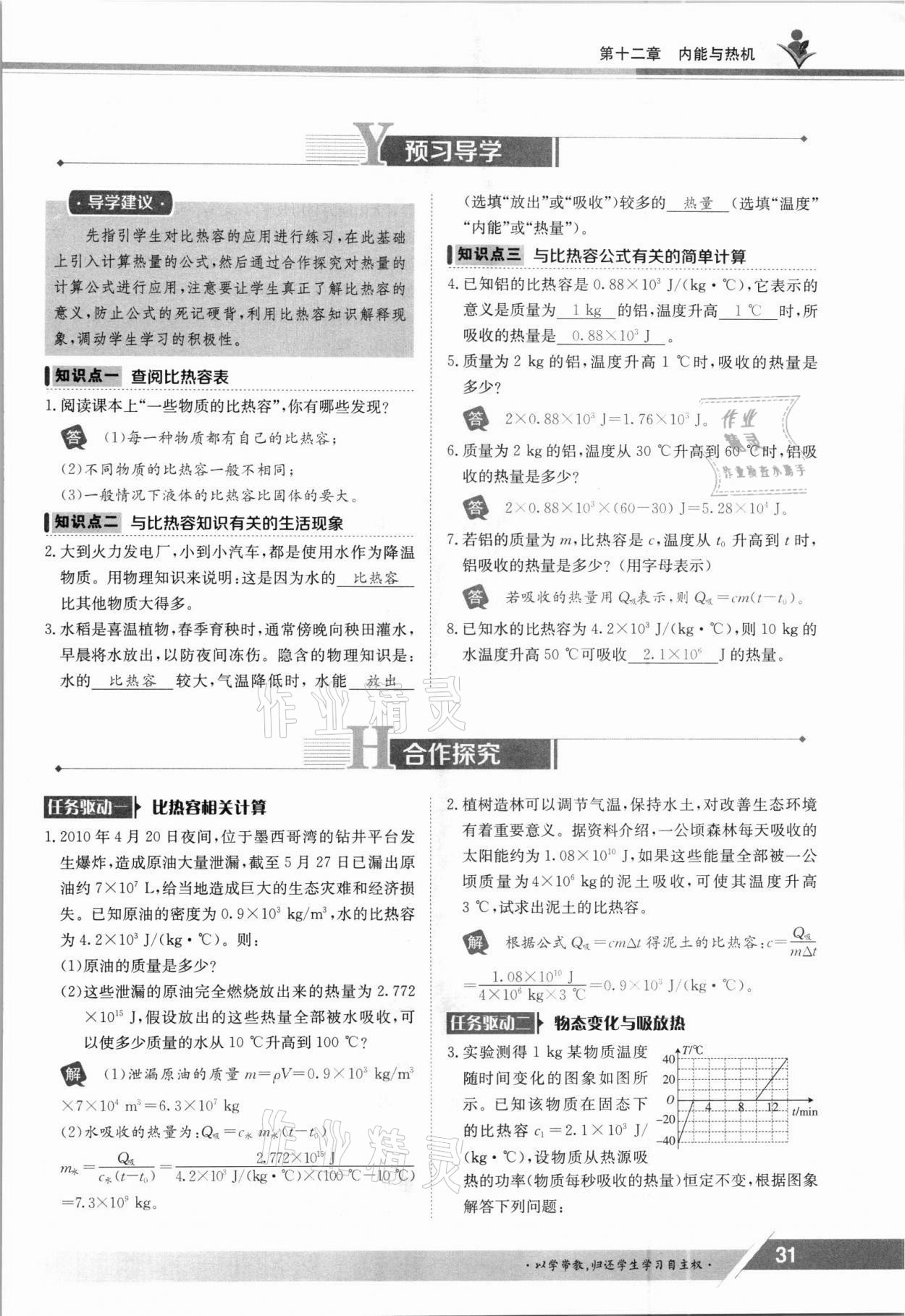 2021年三段六步導(dǎo)學(xué)案九年級(jí)物理全一冊(cè)滬粵版 參考答案第31頁