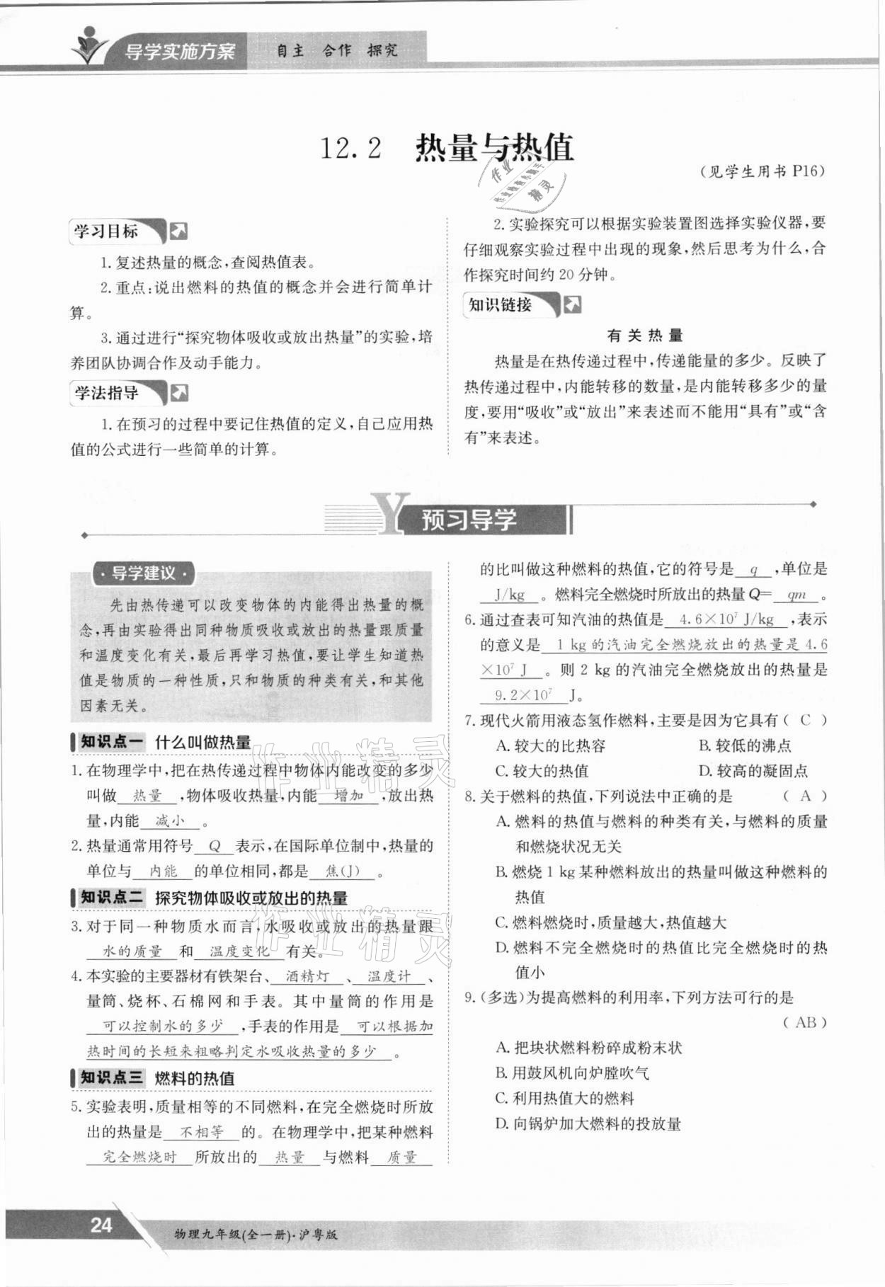2021年三段六步導學案九年級物理全一冊滬粵版 參考答案第24頁