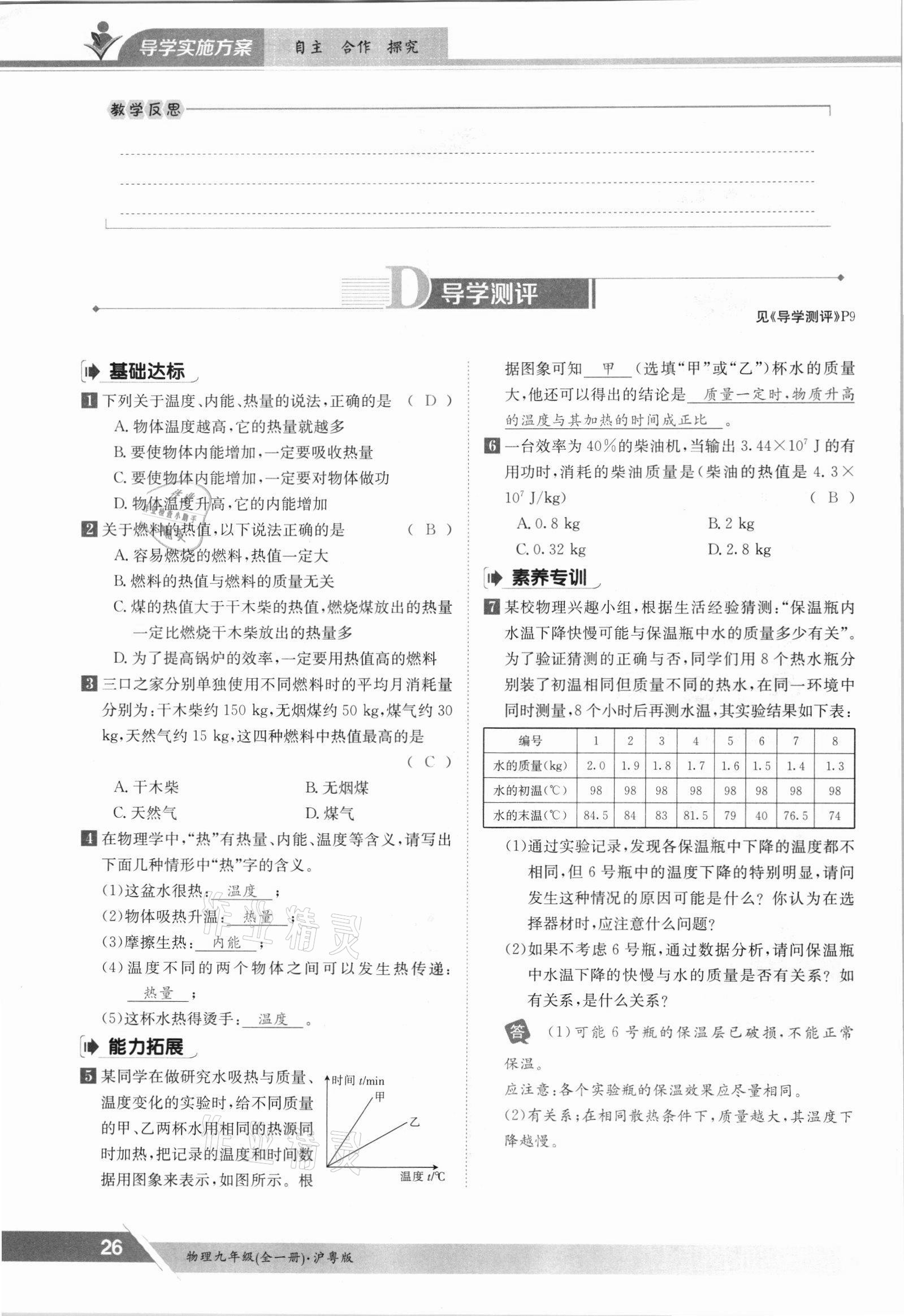 2021年三段六步導(dǎo)學(xué)案九年級物理全一冊滬粵版 參考答案第26頁