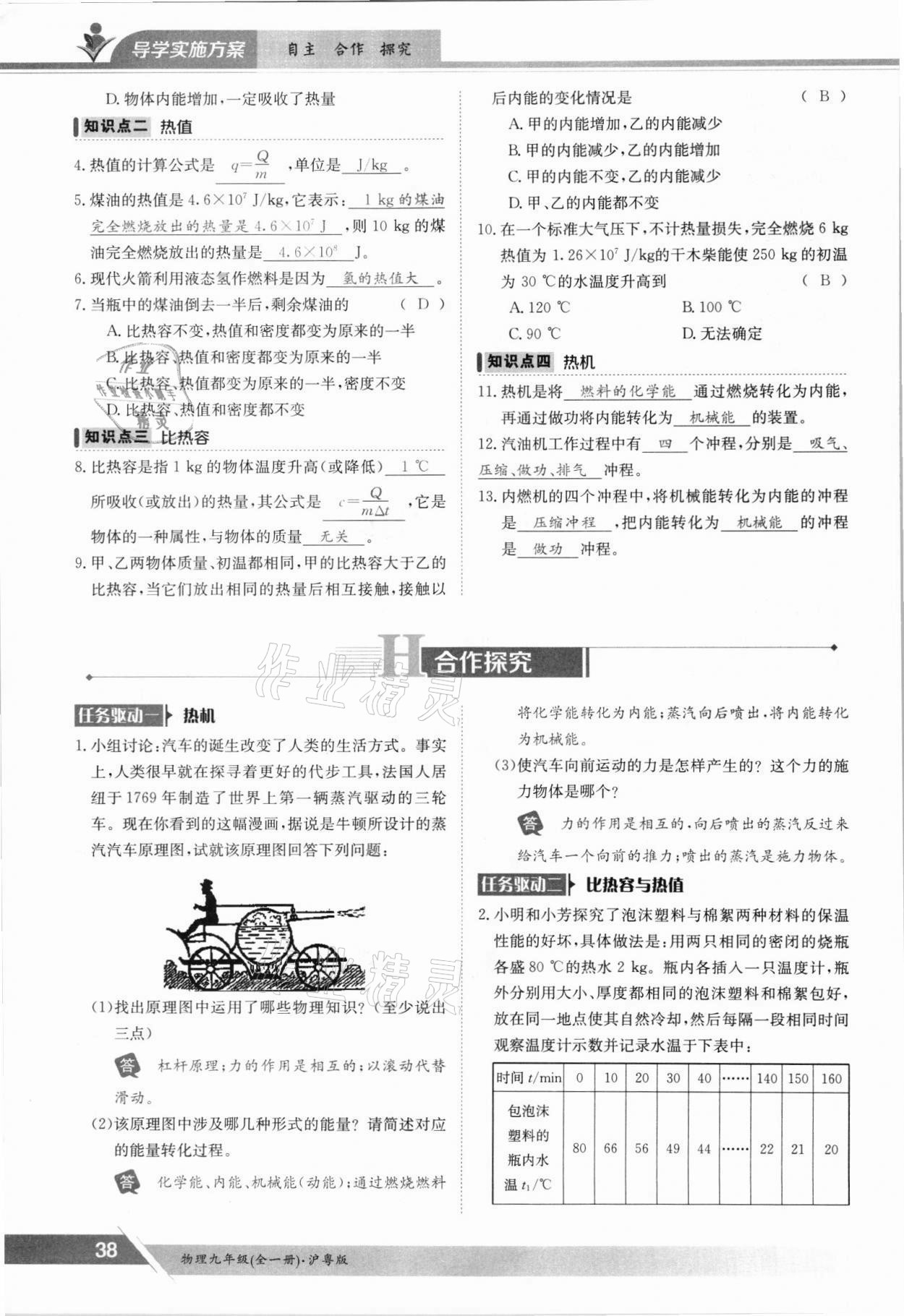 2021年三段六步導學案九年級物理全一冊滬粵版 參考答案第38頁